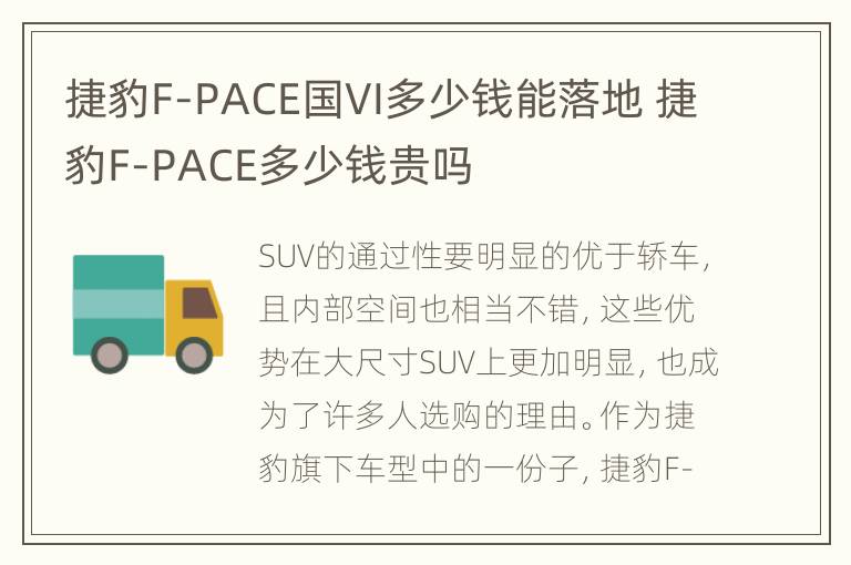 捷豹F-PACE国VI多少钱能落地 捷豹F-PACE多少钱贵吗