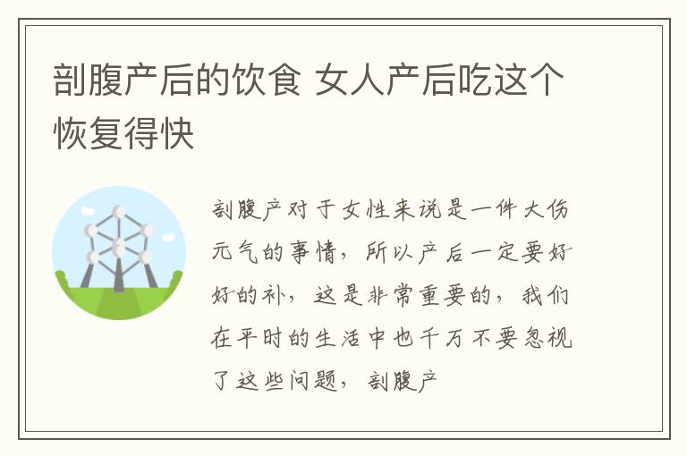剖腹产后的饮食 女人产后吃这个恢复得快