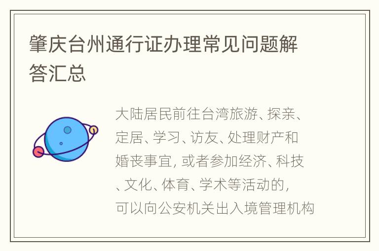 肇庆台州通行证办理常见问题解答汇总