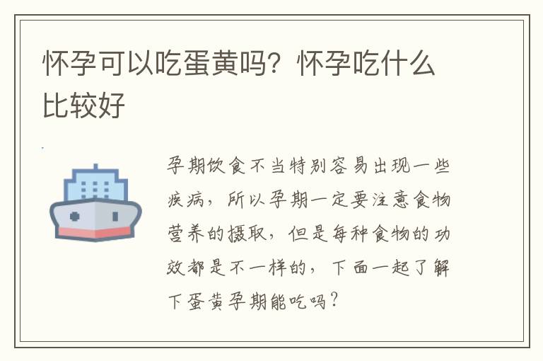 怀孕可以吃蛋黄吗？怀孕吃什么比较好
