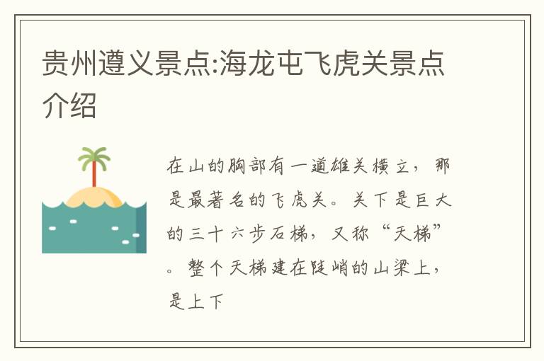 贵州遵义景点:海龙屯飞虎关景点介绍