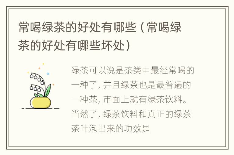 常喝绿茶的好处有哪些（常喝绿茶的好处有哪些坏处）