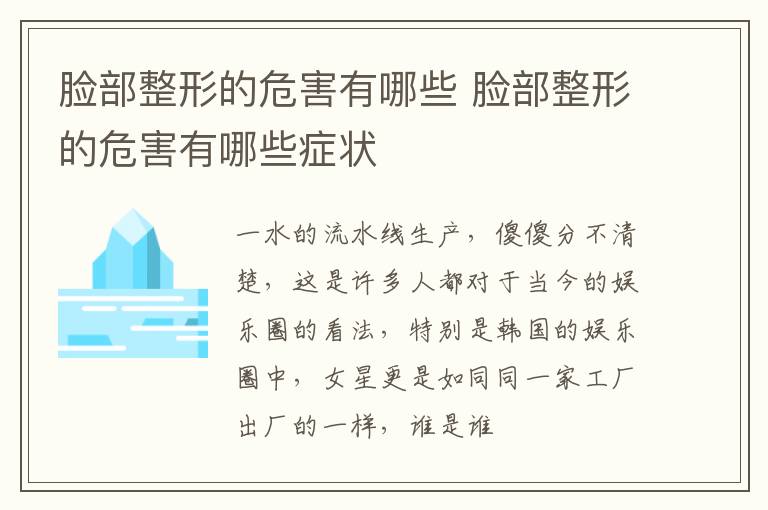 脸部整形的危害有哪些 脸部整形的危害有哪些症状