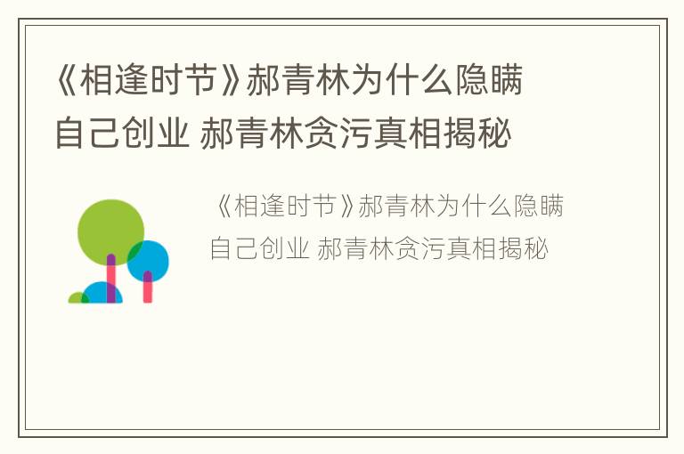 《相逢时节》郝青林为什么隐瞒自己创业 郝青林贪污真相揭秘