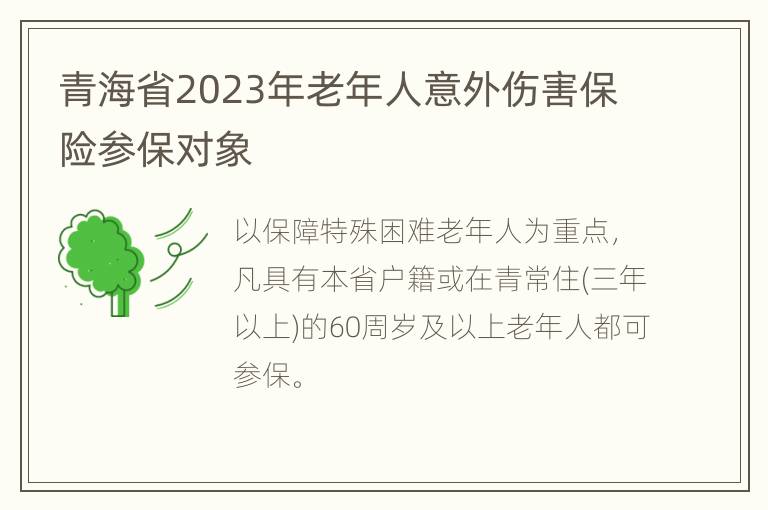 青海省2023年老年人意外伤害保险参保对象
