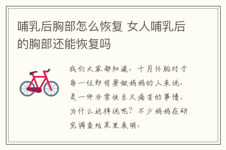 哺乳后胸部怎么恢复 女人哺乳后的胸部还能恢复吗