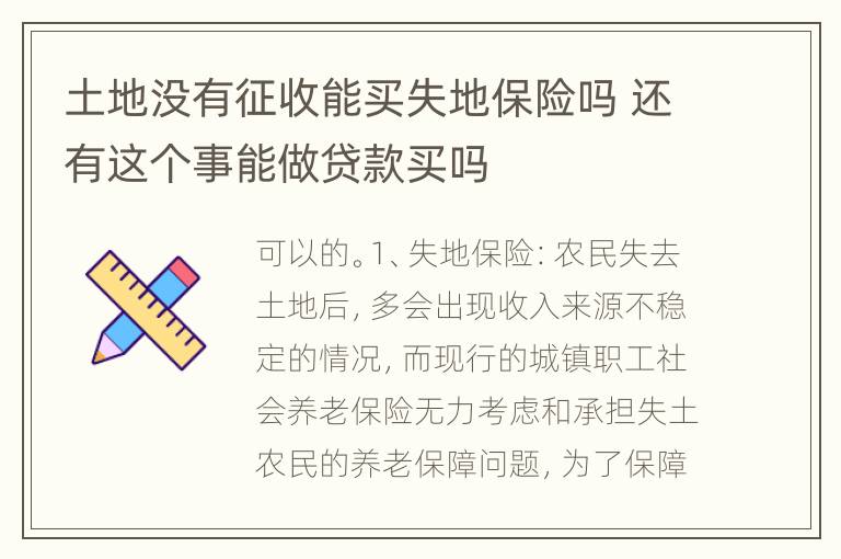 土地没有征收能买失地保险吗 还有这个事能做贷款买吗
