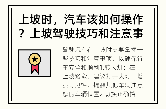 上坡时，汽车该如何操作？ 上坡驾驶技巧和注意事项