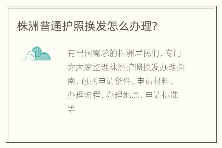 株洲普通护照换发怎么办理?