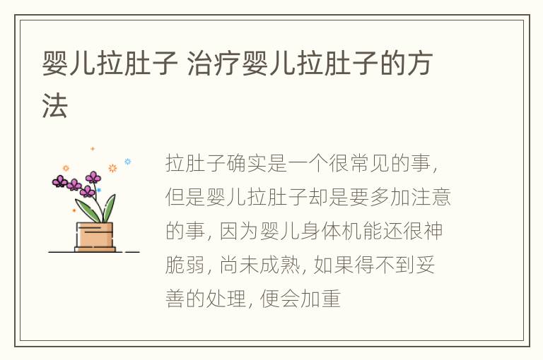 婴儿拉肚子 治疗婴儿拉肚子的方法