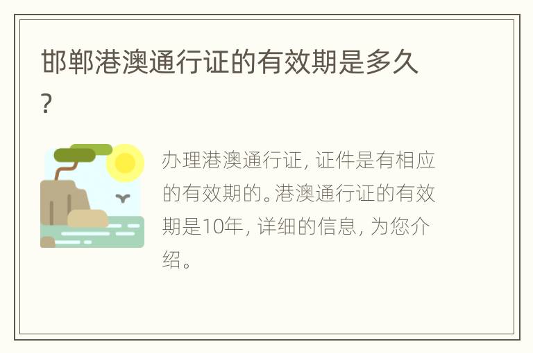 邯郸港澳通行证的有效期是多久？