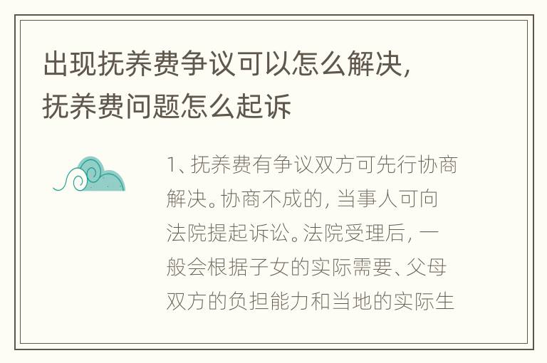 出现抚养费争议可以怎么解决，抚养费问题怎么起诉