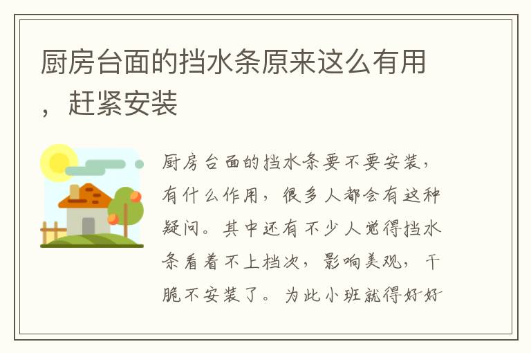 厨房台面的挡水条原来这么有用，赶紧安装