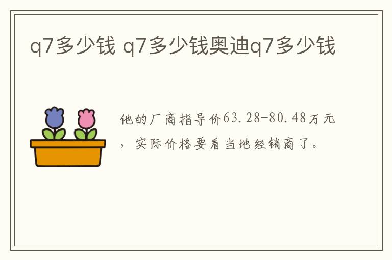 q7多少钱 q7多少钱奥迪q7多少钱