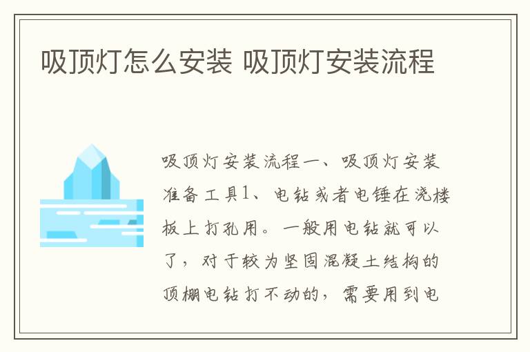 吸顶灯怎么安装 吸顶灯安装流程