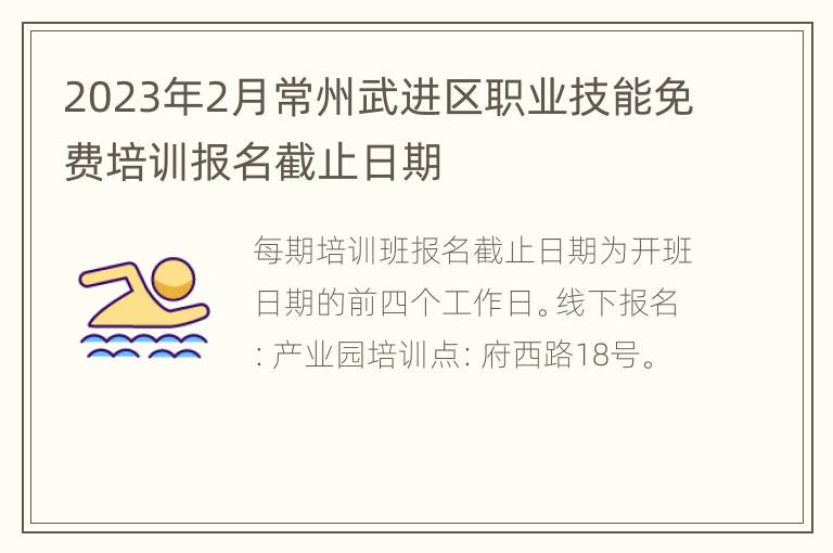 2023年2月常州武进区职业技能免费培训报名截止日期