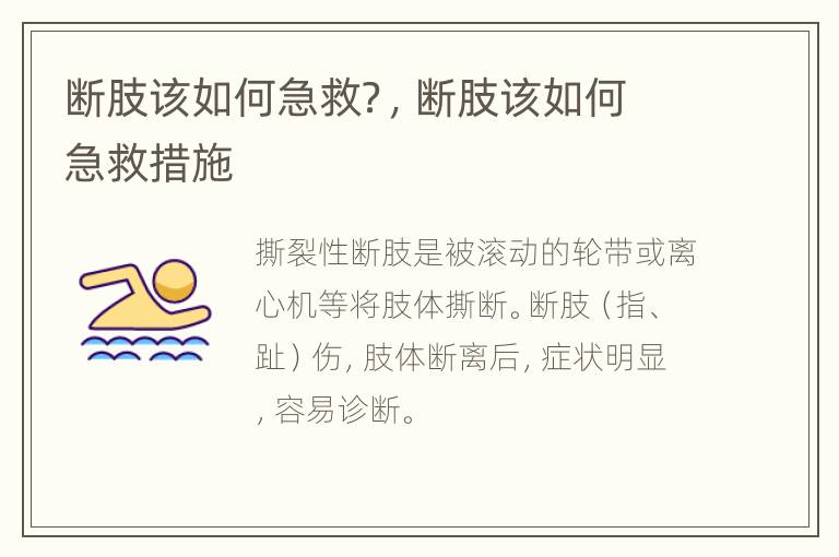 断肢该如何急救？，断肢该如何急救措施
