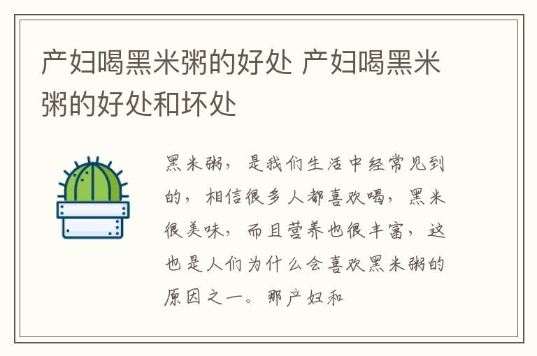 产妇喝黑米粥的好处 产妇喝黑米粥的好处和坏处