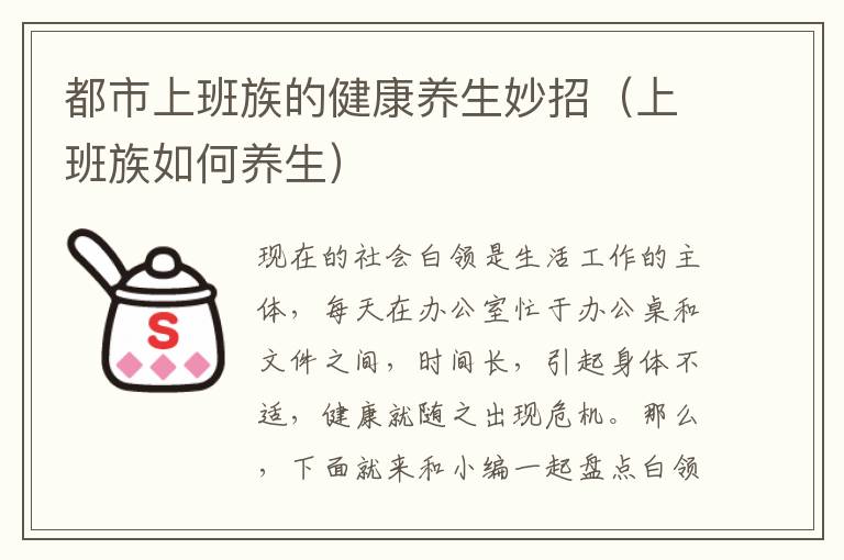 都市上班族的健康养生妙招（上班族如何养生）