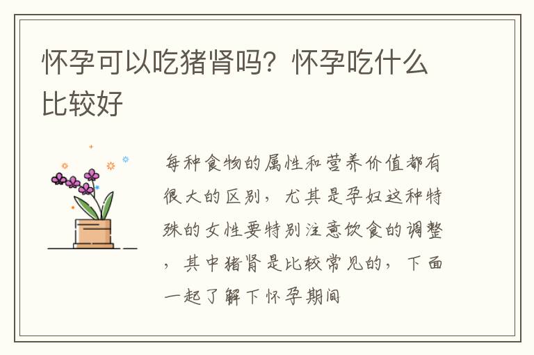 怀孕可以吃猪肾吗？怀孕吃什么比较好