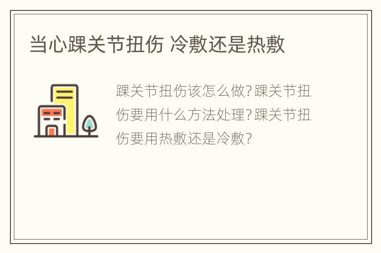 当心踝关节扭伤 冷敷还是热敷