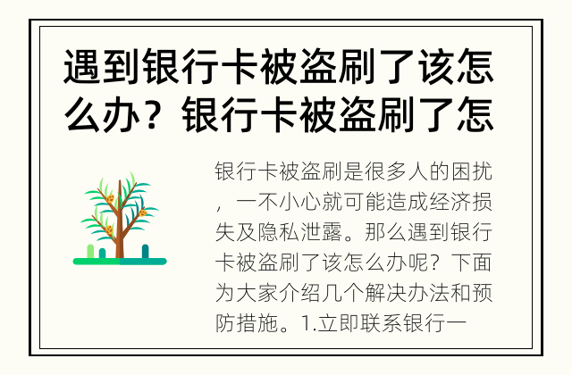 遇到银行卡被盗刷了该怎么办？ 银行卡被盗刷了怎么办？