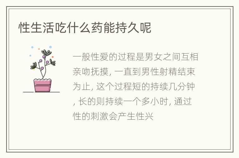 性生活吃什么药能持久呢