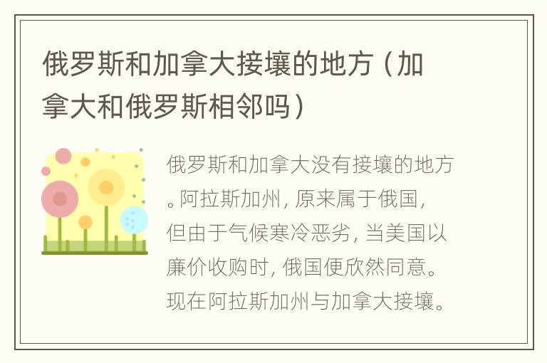俄罗斯和加拿大接壤的地方（加拿大和俄罗斯相邻吗）