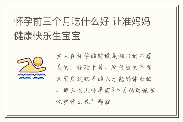 怀孕前三个月吃什么好 让准妈妈健康快乐生宝宝