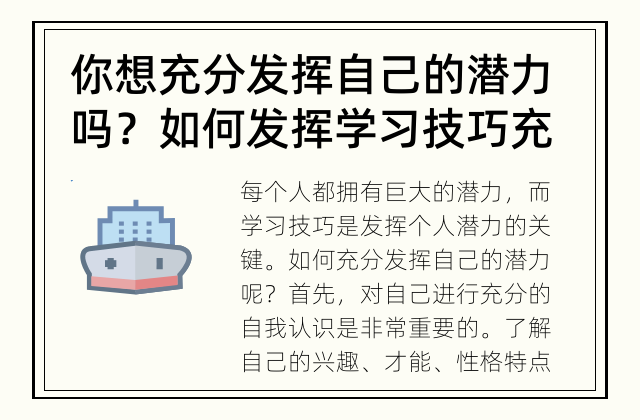 你想充分发挥自己的潜力吗？ 如何发挥学习技巧充分发挥个人潜力？