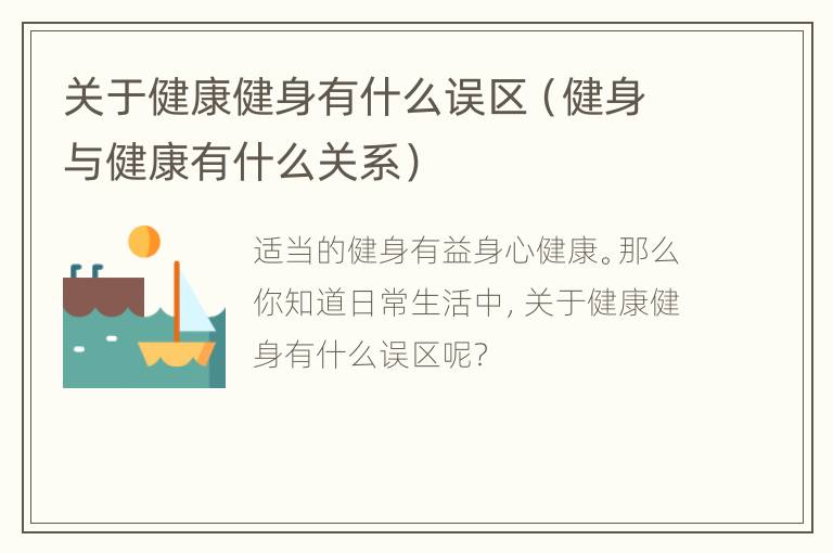 关于健康健身有什么误区（健身与健康有什么关系）