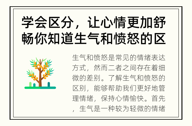 学会区分，让心情更加舒畅 你知道生气和愤怒的区别吗？