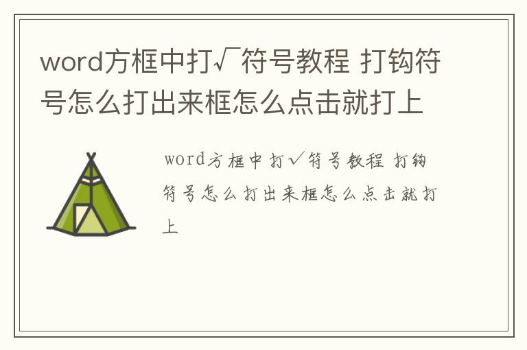word方框中打√符号教程 打钩符号怎么打出来框怎么点击就打上