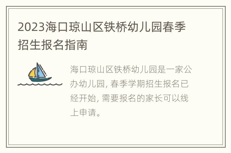 2023海口琼山区铁桥幼儿园春季招生报名指南