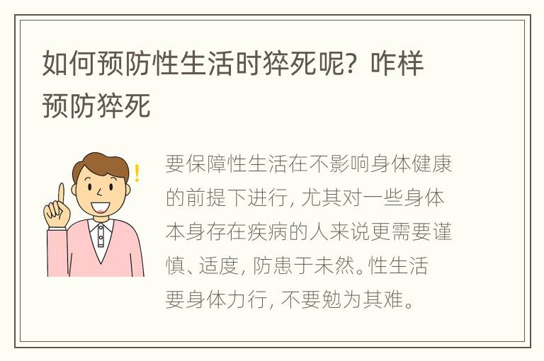 如何预防性生活时猝死呢？ 咋样预防猝死