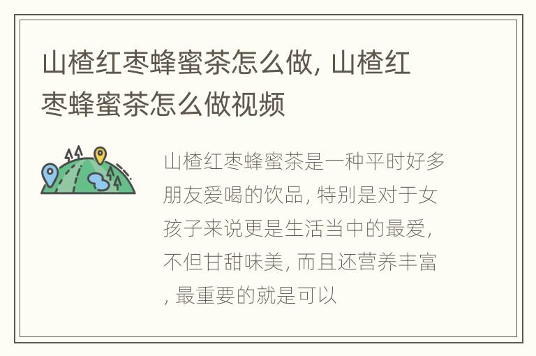 山楂红枣蜂蜜茶怎么做，山楂红枣蜂蜜茶怎么做视频