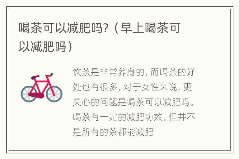 喝茶可以减肥吗？（早上喝茶可以减肥吗）