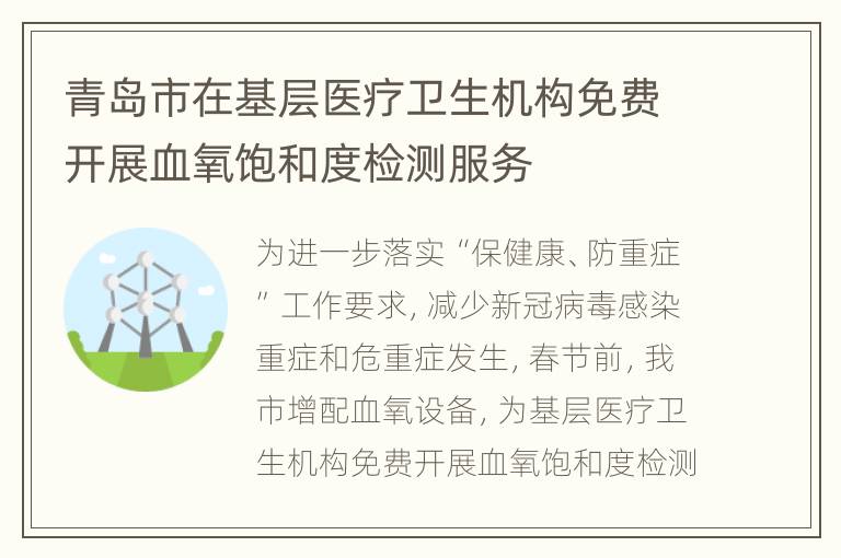 青岛市在基层医疗卫生机构免费开展血氧饱和度检测服务
