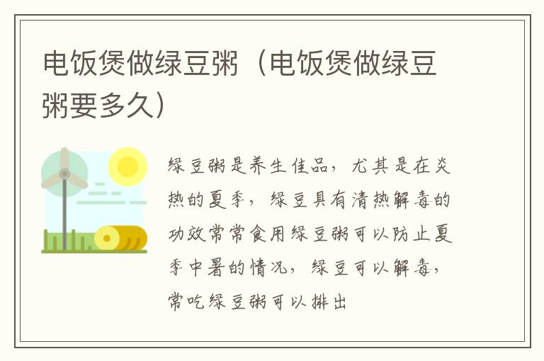 电饭煲做绿豆粥（电饭煲做绿豆粥要多久）