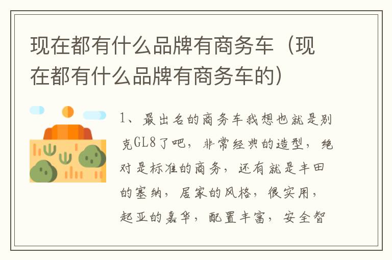 现在都有什么品牌有商务车（现在都有什么品牌有商务车的）