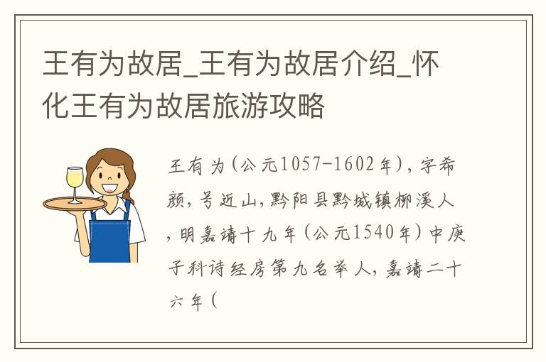 王有为故居_王有为故居介绍_怀化王有为故居旅游攻略