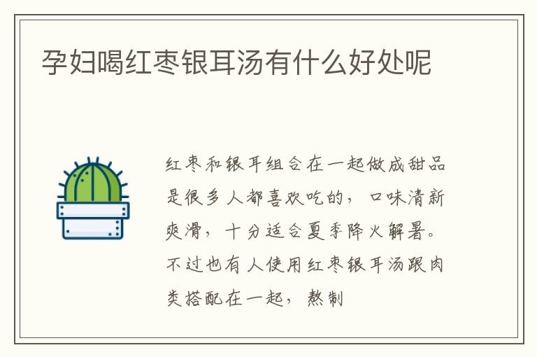 孕妇喝红枣银耳汤有什么好处呢