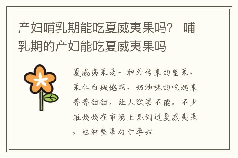 产妇哺乳期能吃夏威夷果吗？ 哺乳期的产妇能吃夏威夷果吗