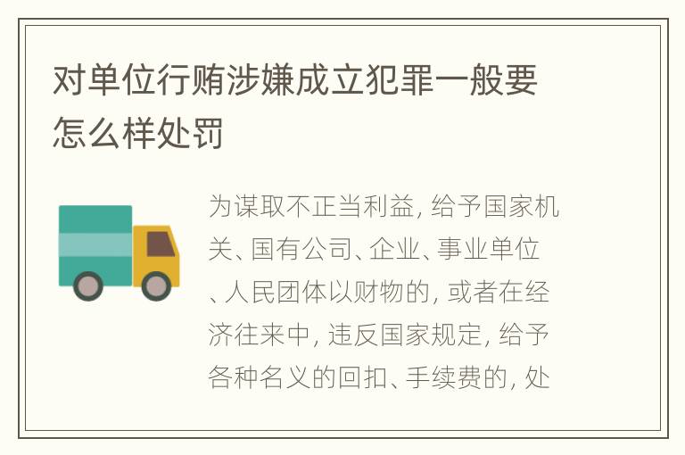 对单位行贿涉嫌成立犯罪一般要怎么样处罚