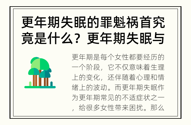更年期失眠的罪魁祸首究竟是什么？ 更年期失眠与荷尔蒙变化是否有关？