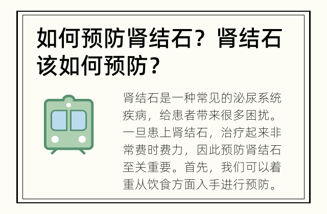 如何预防肾结石？ 肾结石该如何预防？