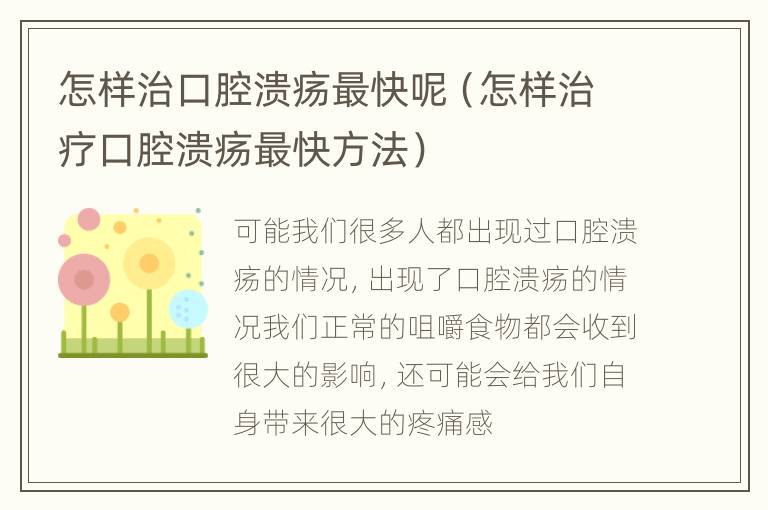 怎样治口腔溃疡最快呢（怎样治疗口腔溃疡最快方法）