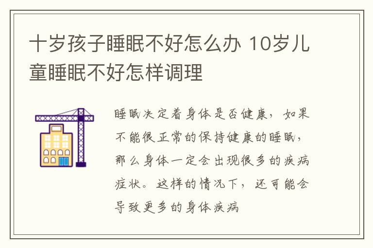 十岁孩子睡眠不好怎么办 10岁儿童睡眠不好怎样调理