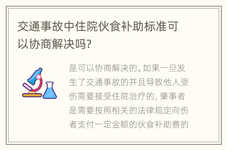 交通事故中住院伙食补助标准可以协商解决吗？