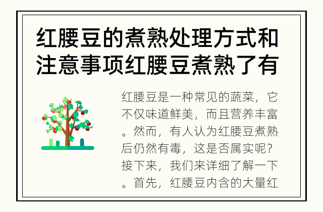 红腰豆的煮熟处理方式和注意事项 红腰豆煮熟了有毒吗？